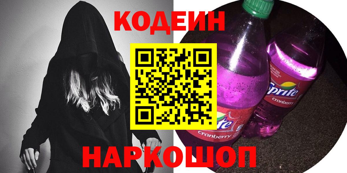 Азнакаево  Кодеин Purple Drank  Кодеин напиток Lean (лин)  Вход с VPN 